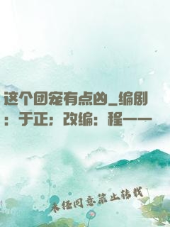 这个团宠有点凶