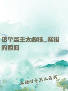这个圣主太凶残