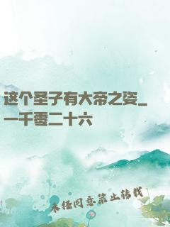 这个圣子有大帝之姿