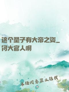 这个圣子有大帝之姿