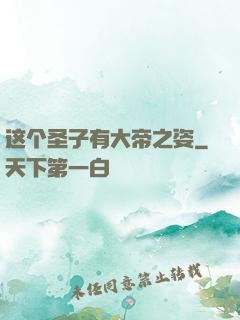 这个圣子有大帝之姿