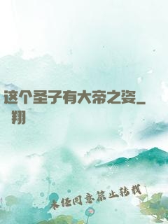 这个圣子有大帝之姿