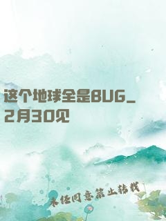 这个地球全是BUG