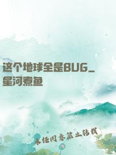 这个地球全是BUG