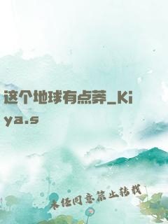 这个地球有点莽