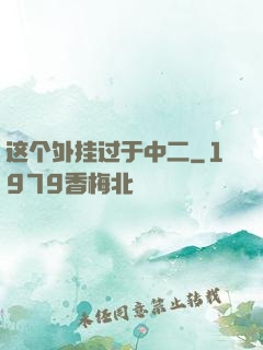 这个外挂过于中二
