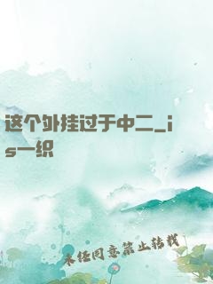这个外挂过于中二