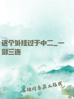 这个外挂过于中二