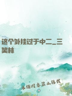 这个外挂过于中二