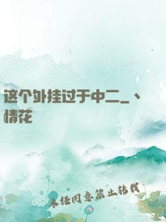 这个外挂过于中二