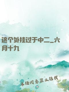 这个外挂过于中二