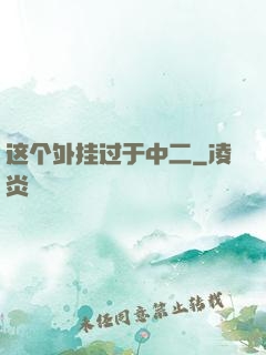 这个外挂过于中二