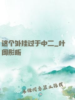 这个外挂过于中二