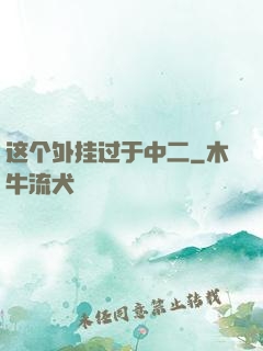 这个外挂过于中二