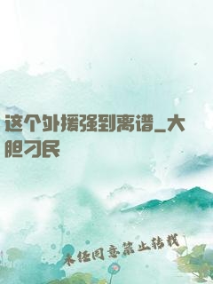 这个外援强到离谱