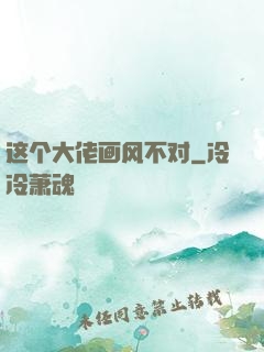 这个大佬画风不对