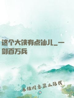 这个大侠有点仙儿