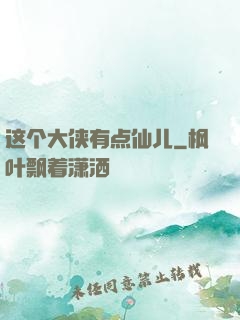 这个大侠有点仙儿