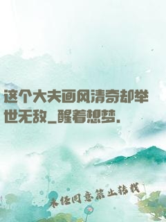这个大夫画风清奇却举世无敌