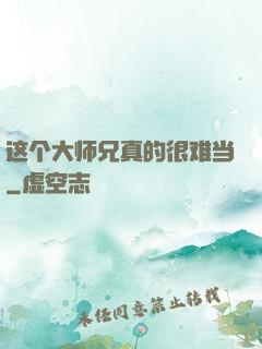 这个大师兄真的很难当