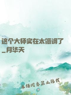 这个大师实在太低调了