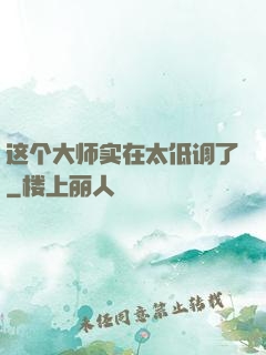 这个大师实在太低调了