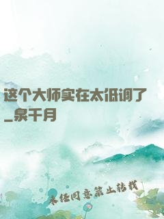 这个大师实在太低调了