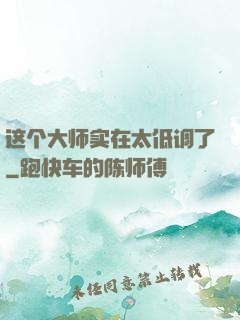 这个大师实在太低调了