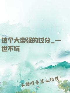 这个大帝强的过分