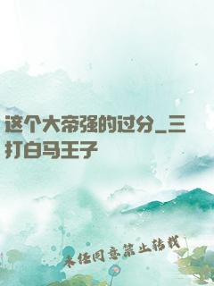 这个大帝强的过分