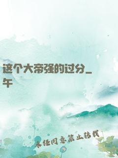 这个大帝强的过分