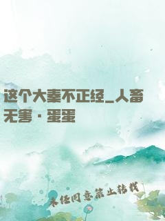 这个大秦不正经