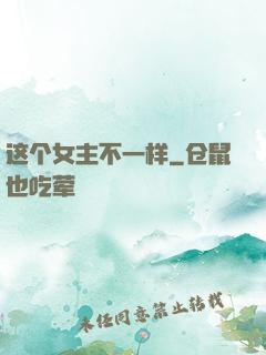 这个女主不一样