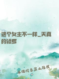 这个女主不一样