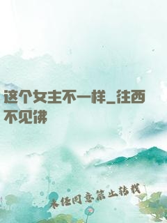 这个女主不一样