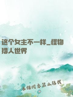 这个女主不一样