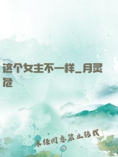 这个女主不一样