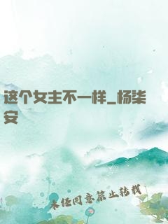 这个女主不一样