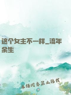 这个女主不一样