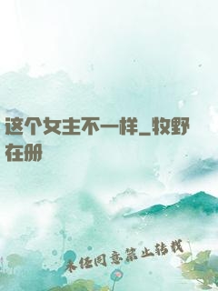 这个女主不一样