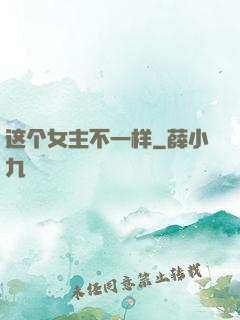 这个女主不一样