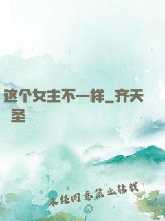 这个女主不一样
