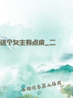 这个女主有点皮