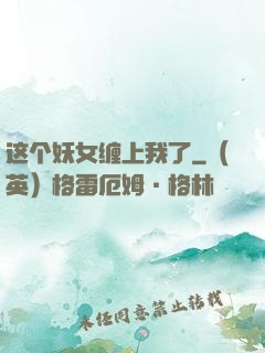 这个妖女缠上我了