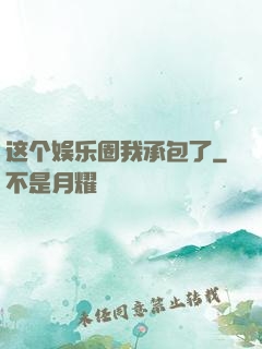 这个娱乐圈我承包了