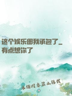 这个娱乐圈我承包了