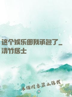 这个娱乐圈我承包了