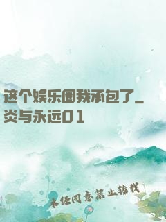 这个娱乐圈我承包了