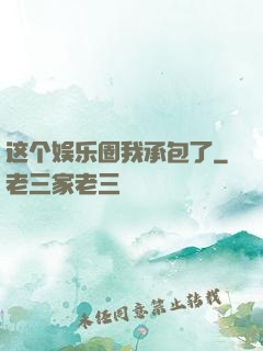这个娱乐圈我承包了