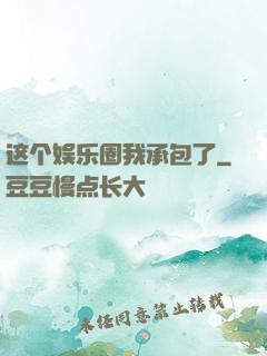 这个娱乐圈我承包了